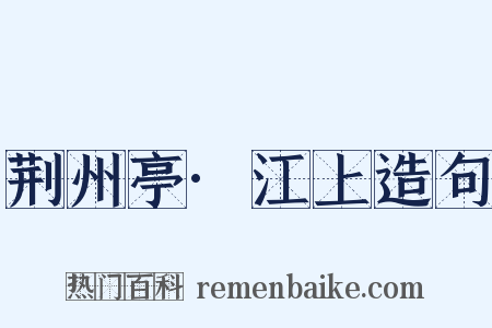 荆州亭·江上造句是什么意思的图片